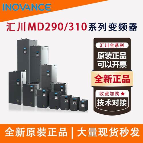 汇川变频器MD310/MD290/MD500系列通用三相380原装正品汇川变频器
