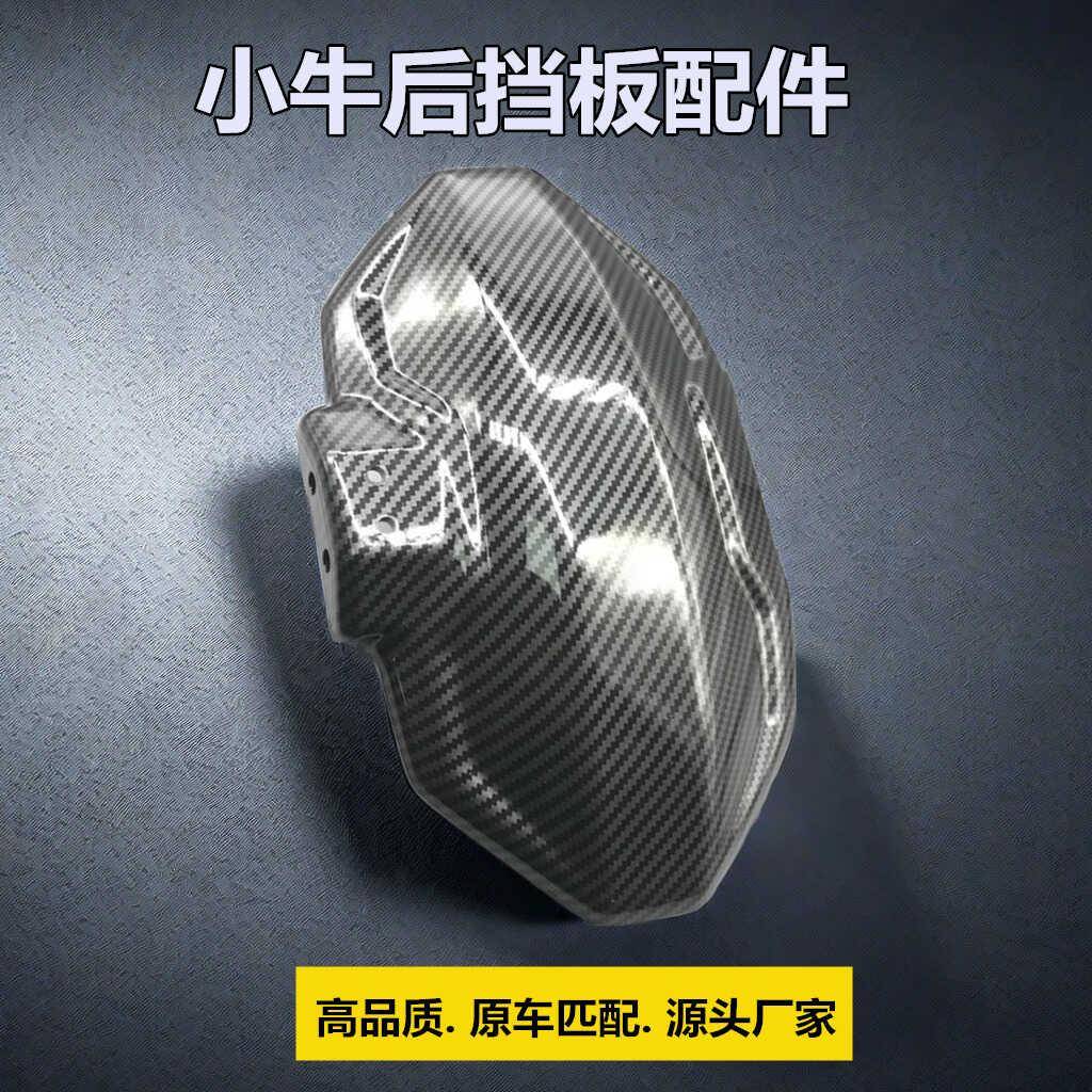 电动车挡泥板改装配件碳纤维一二三四代后盾小牛九号孩子挡水板