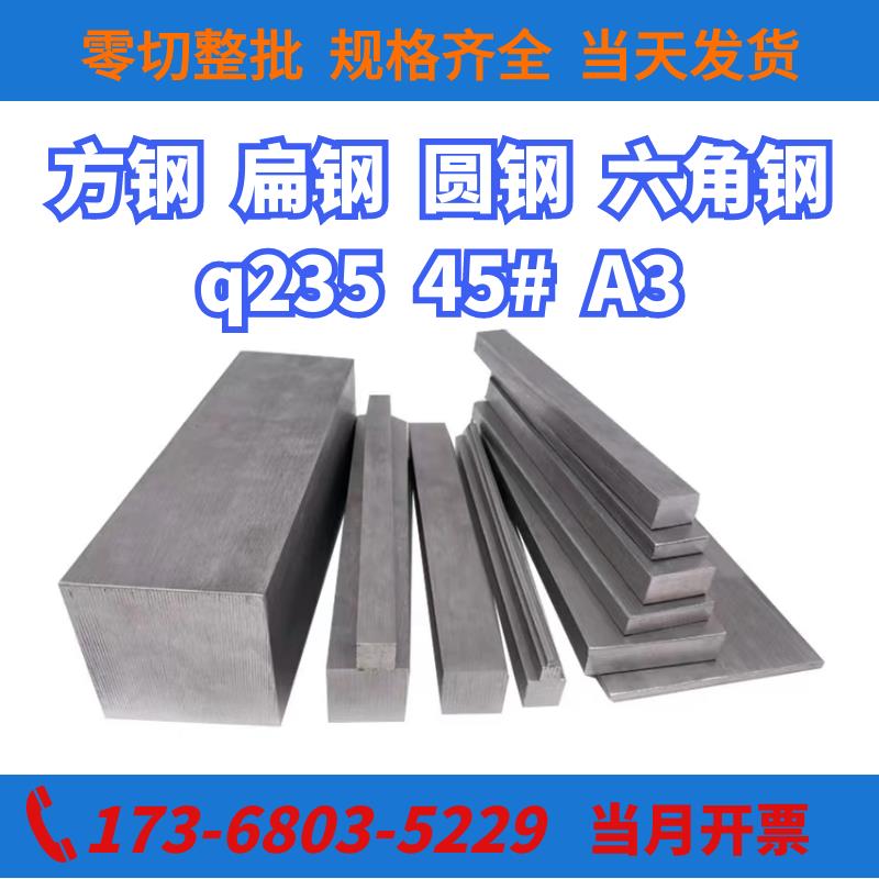 冷拉方钢扁钢45#冷轧热轧Q235扁铁A3型材冷拔圆钢平键铁条六角钢