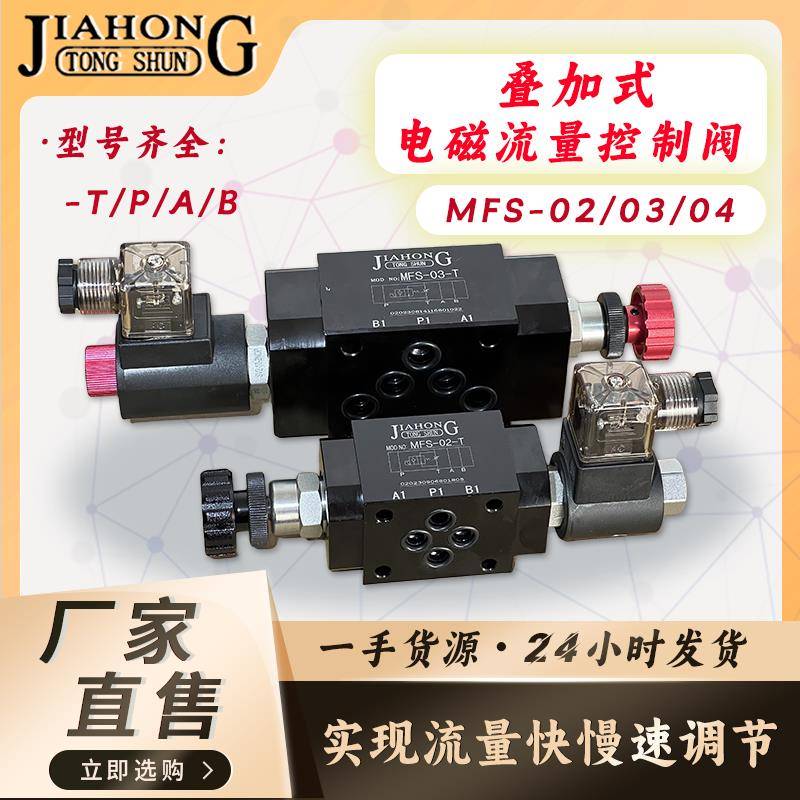 液压叠加式电磁流量控制阀调速阀MFS-02/03/04快慢速电磁控制阀