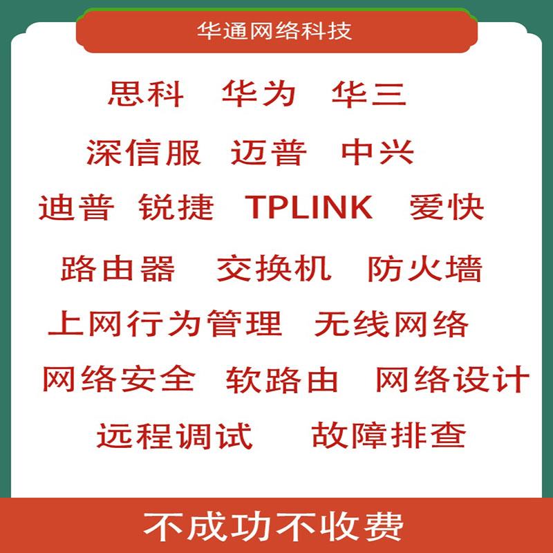 网络设备路由交换网络安全无线调试网络规画弱电故障排查技术咨询