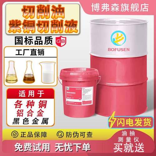 紫铜铝合金专用切削液切削油机床加工润滑冷却防腐稳定纯油水溶性