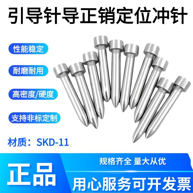 齐有惠引导针模具配件导正销定位冲针冲头SKD-11非标定制