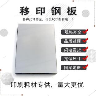 移印钢板 机钢板4x4全规格75x100全新订制 钢片移印机空白钢板打码