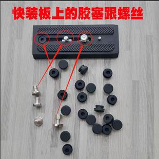 4螺丝3 板堵塞1 8罗丝防丢失胶堵头 板胶塞P200夹座快装 曼富图快装