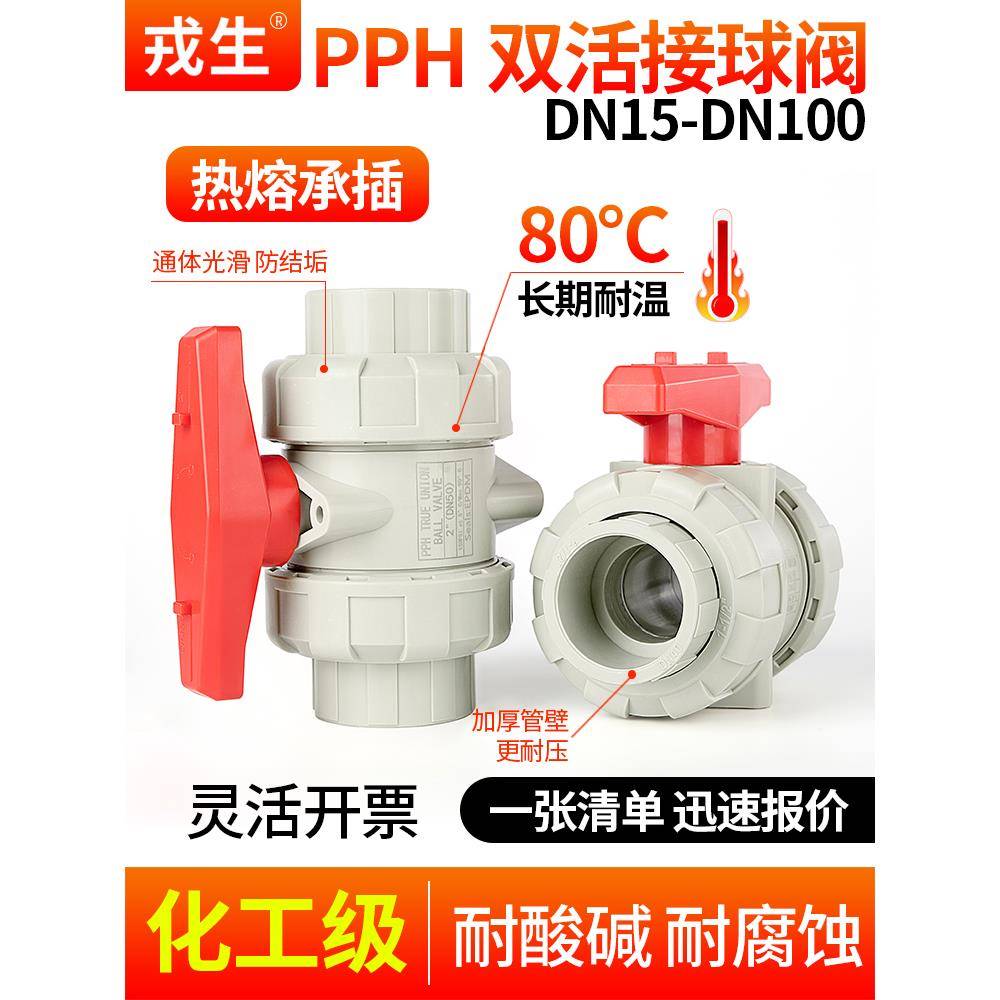 戎生PPH双活接球阀热熔承插PPR双由令水管阀门耐高温水阀dn25 50