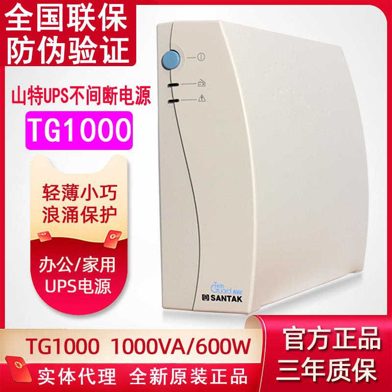 山特 UPS不间断电源TG1000 1000VA 600W电脑延时质保三年备30分钟