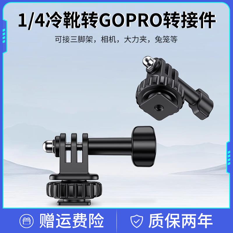 GoPro冷靴支架转接头单反相机1/4底座运动相机大疆action5pro配件