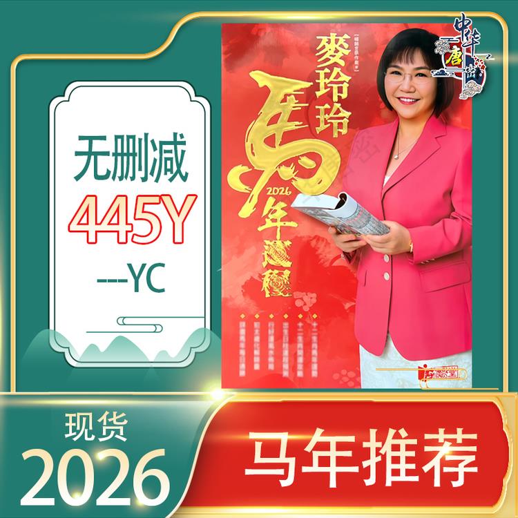 现货正品麦玲玲2026年马年 麦玲玲2026运书完整实物【当天发货】