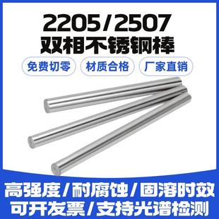 2205双相不锈钢棒2507高强度耐腐蚀直条光元 圆棒圆钢锯床零切加工
