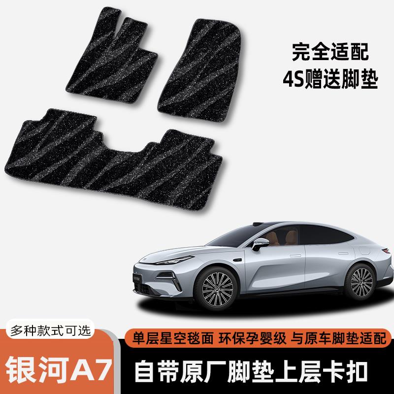 适用于银河A7汽车地毯原厂脚垫银河A7上层星空毯搭配TPE脚垫