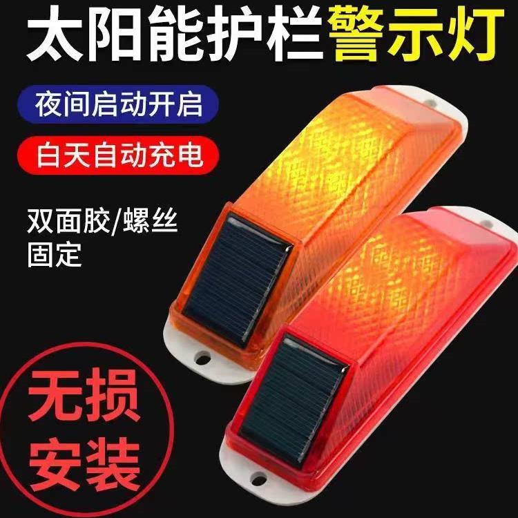 太阳能示灯反光珺乐光轮廓标夜间爆频闪闪轮廓灯护栏防灯撞追警尾