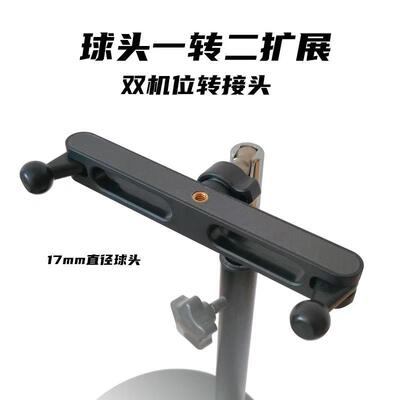 双机位手机支架一转二17mm球头三脚架1/4螺丝车载手机平板夹支架