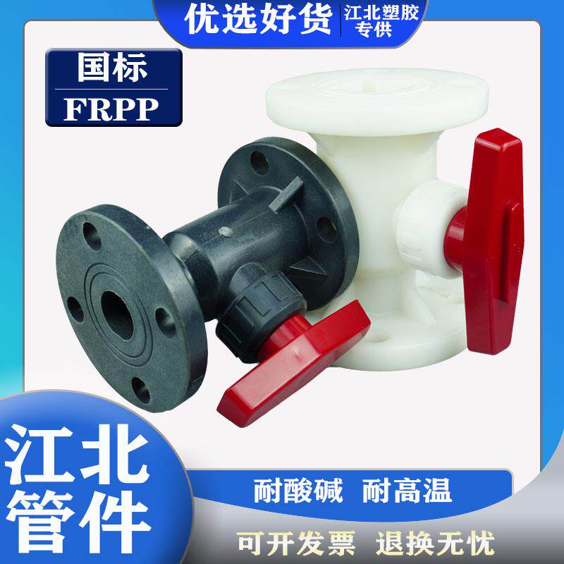 FRPP法兰球阀/PP法兰球阀/Q41F-10S化工阀门/PP塑料整体法兰球阀/