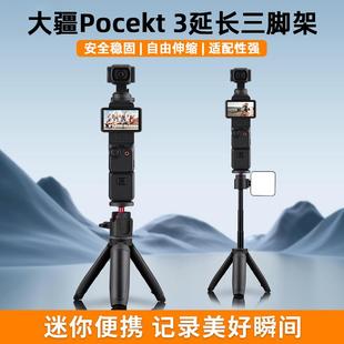 适用大疆pocket3三脚架手持桌面自拍Gopro运动相机摄影旅游便携