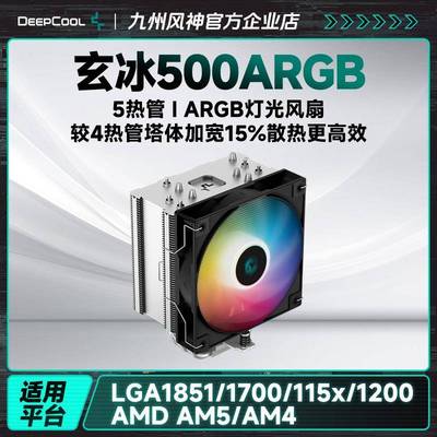 九州风神玄冰500风冷CPU散热器5热管AG500台式电脑散热1700AM5