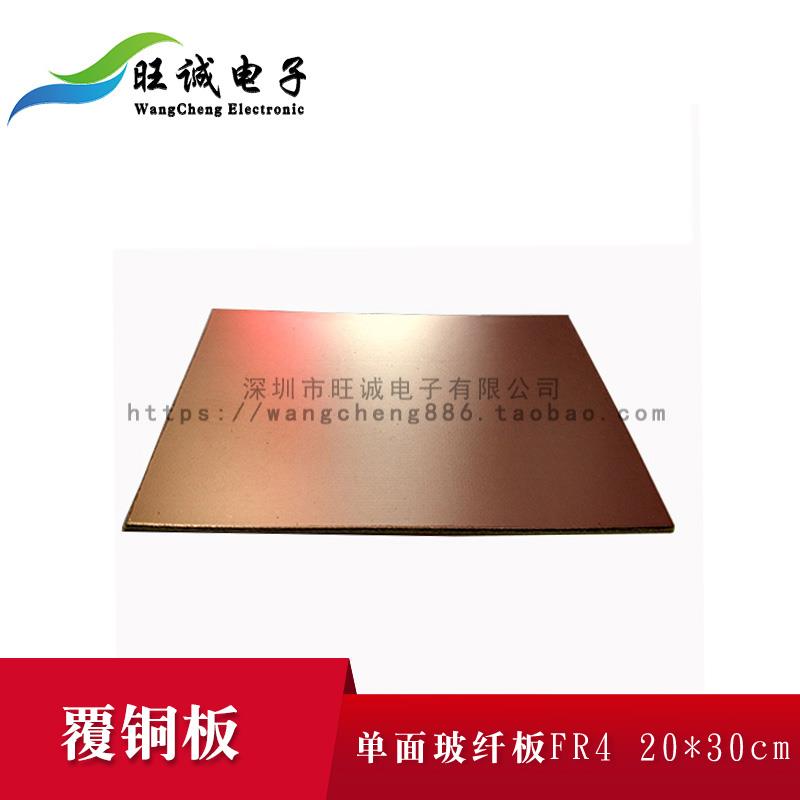 PCB单面FR-4覆铜板/复铜板/2.0mm印刷电路板/线路板环氧板20*30cm
