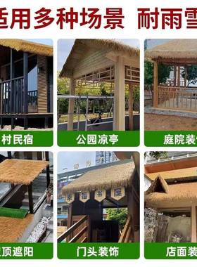仿11423真农茅草屋顶装塑料造茅草屋檐人假茅草屋顶景区家乐凉亭