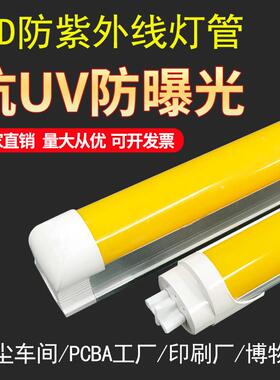 led防紫外线l灯管t8抗UV防曝光无尘车间黄光灯档案室黄色日光灯管
