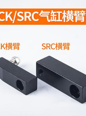 ACK/SRC/ACKD/SRCD25/32/40/50/63气缸单边/双边压板横臂挡板