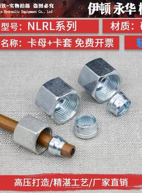 液压卡套接头卡母卡帽卡芯卡套轻型NLRL重型NSRS高压铁管钢管接头