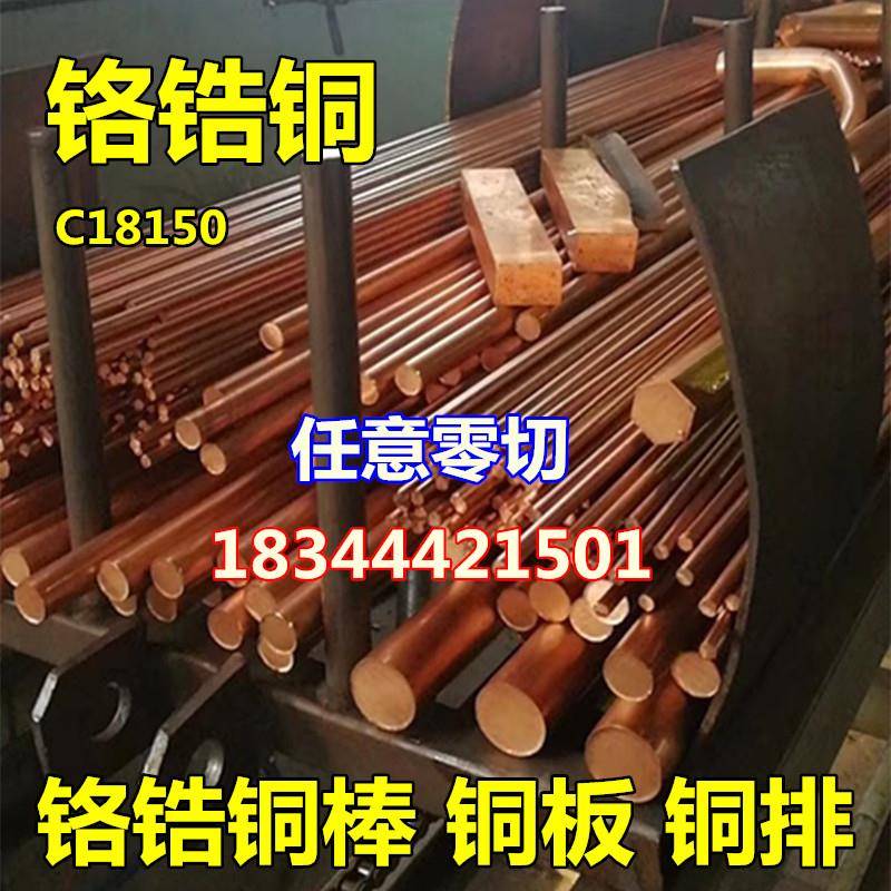 国标铬锆铜C18150 铬锆铜棒铜板铜排 碰焊电极耐磨铬锆铜 铬铜棒
