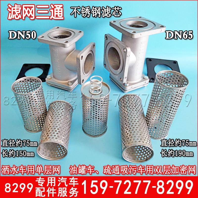 洒水车滤网三通不锈钢滤芯水泵过滤器吸污车滤网DN50DN65DN80