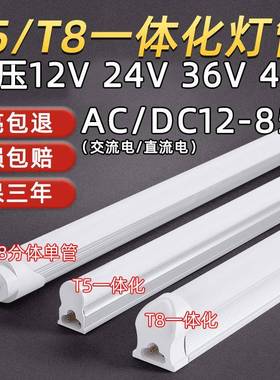 LED低压t8灯管DCAC12V24V36V交流日光灯直流T5一体化支架设备灯