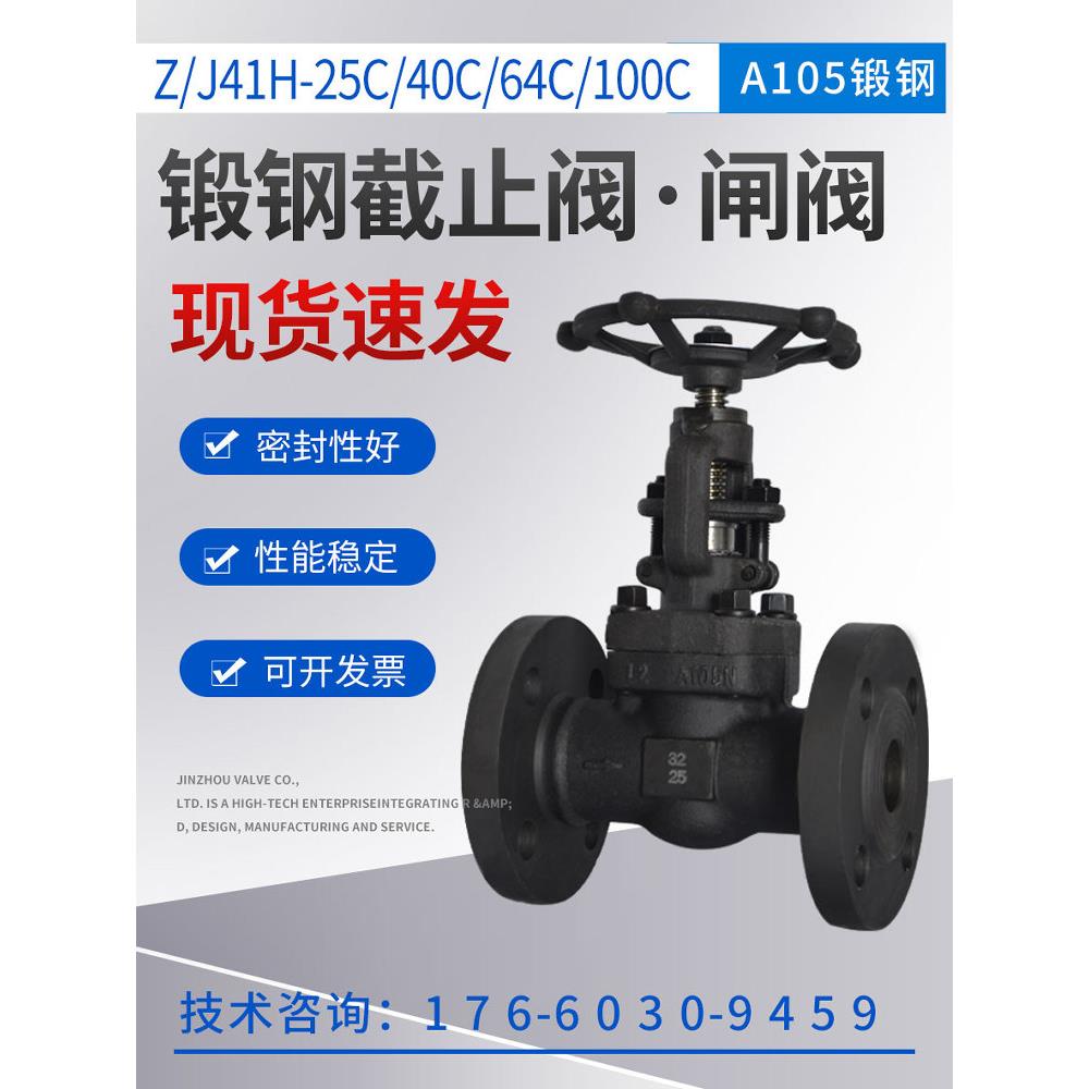 锻钢法兰截止阀闸阀Z/J41H-25C40C100C高温高压A105蒸汽DN15-50