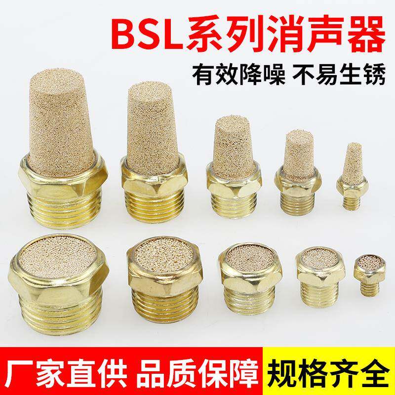 气动铜消音器BSL-M5平头消音器BSLM-01/02/03/04电磁阀排气静音器