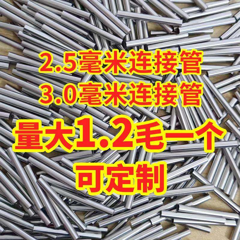 定制编织铁丝对接管钢丝连接管2号花杆接头不锈钢接头2.5/3.0毫米
