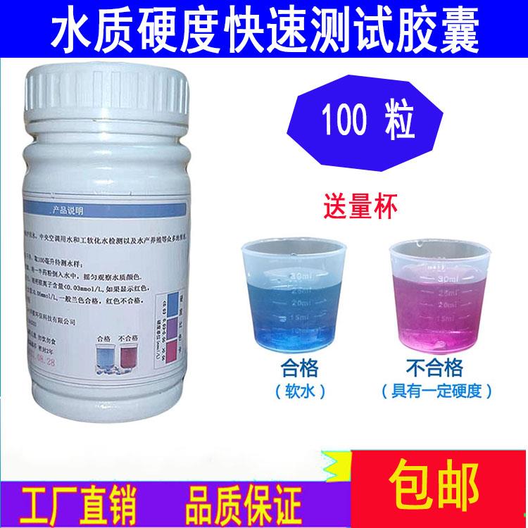 水质硬度测试胶囊 锅炉软化水快速检测剂 测水钙镁离子 上新包邮