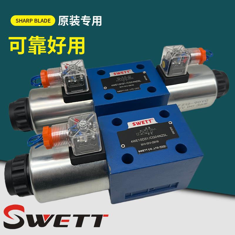 SWETT斯维特电磁阀4WE10D31/EG24NZ5L 10Y/G/J/H/L/U/M/10D EW220
