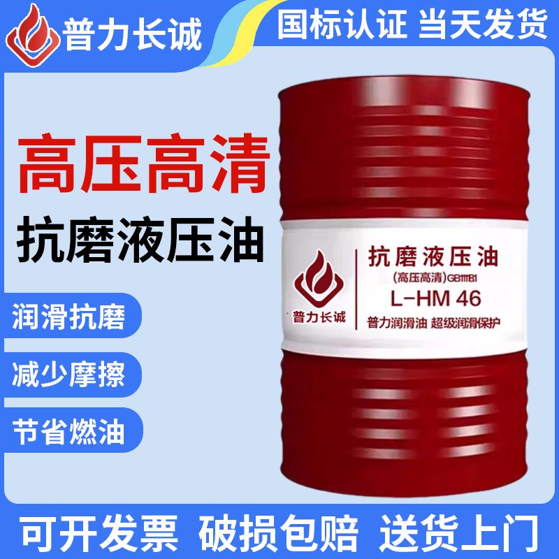 普力长诚46号抗磨液压油68#高压叉车举升机32#100折弯机挖机铲车