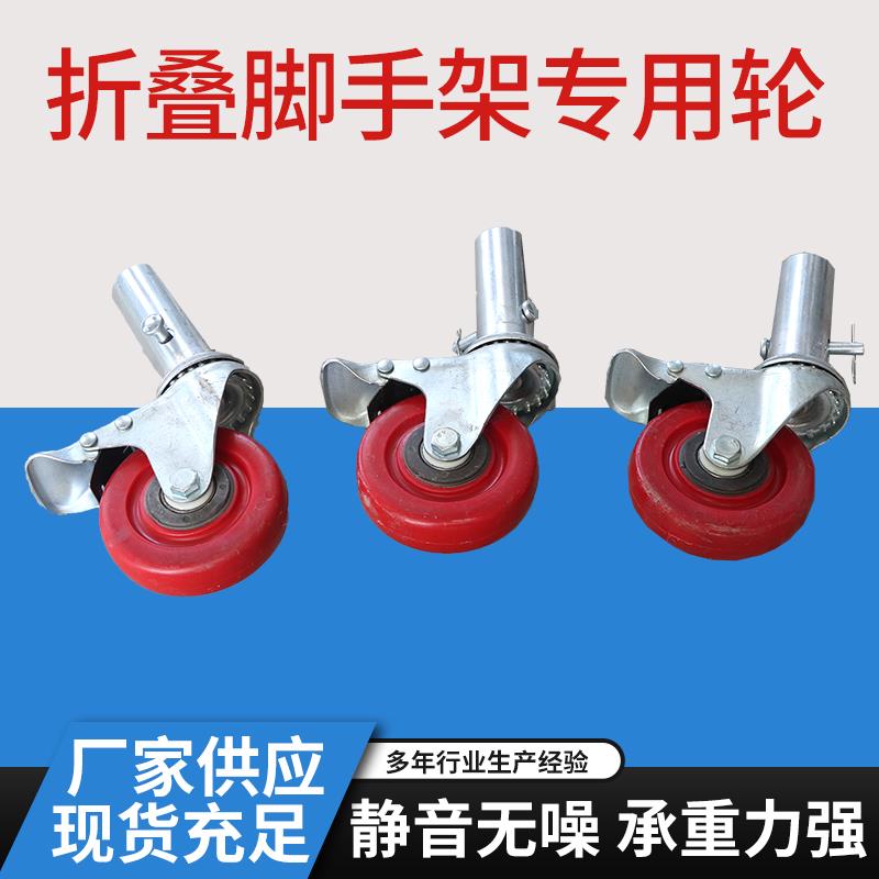 折叠脚手架专用轮移动脚轮万向轮加重型手脚架配件脚手架配件脚轮