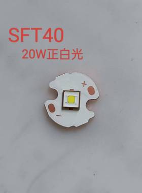 luminus朗明纳斯20W白光LED灯珠SFT40平头3V远射激光5050手电筒芯