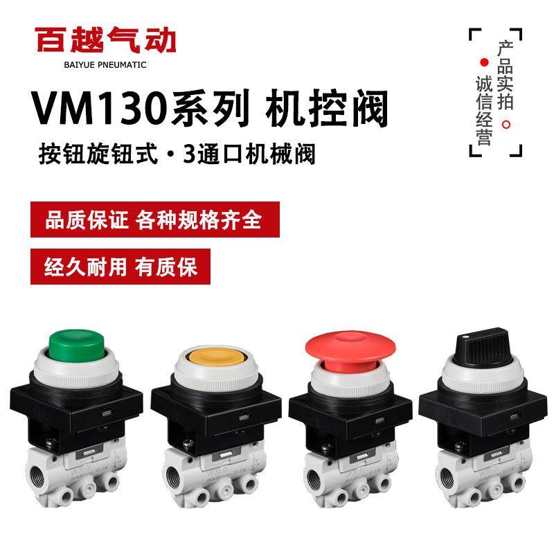3通机械阀VM130-01-30/32/34RA/BA/YA/GA/33A机控阀 按钮气动旋钮