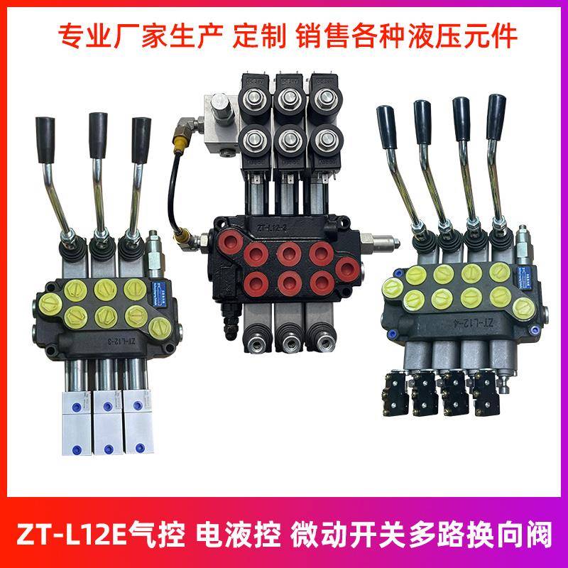ZT-L12E电液阀气控多路阀电动液压叉车环卫车微动开关多路换向阀