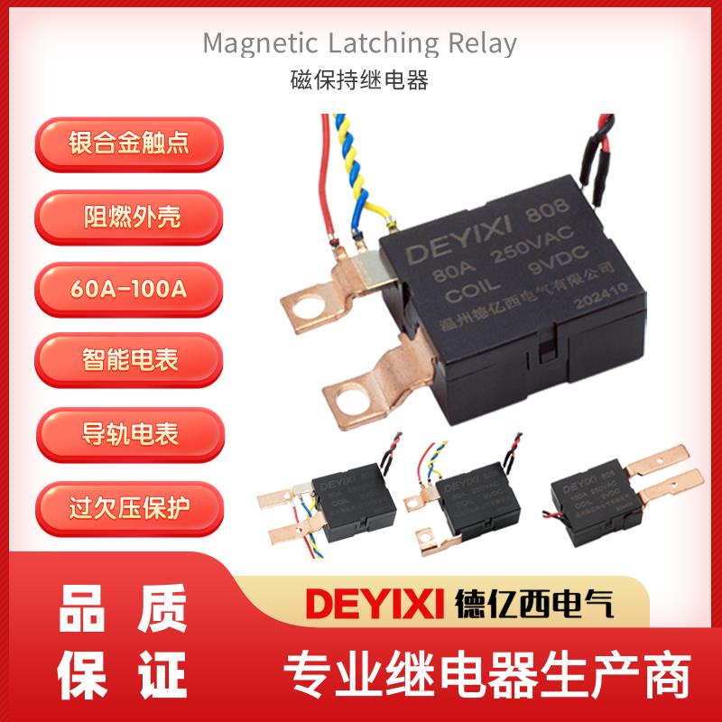 全新808磁保持继电器80A100A大电流5V9V12V24V智能导轨电表过欠压