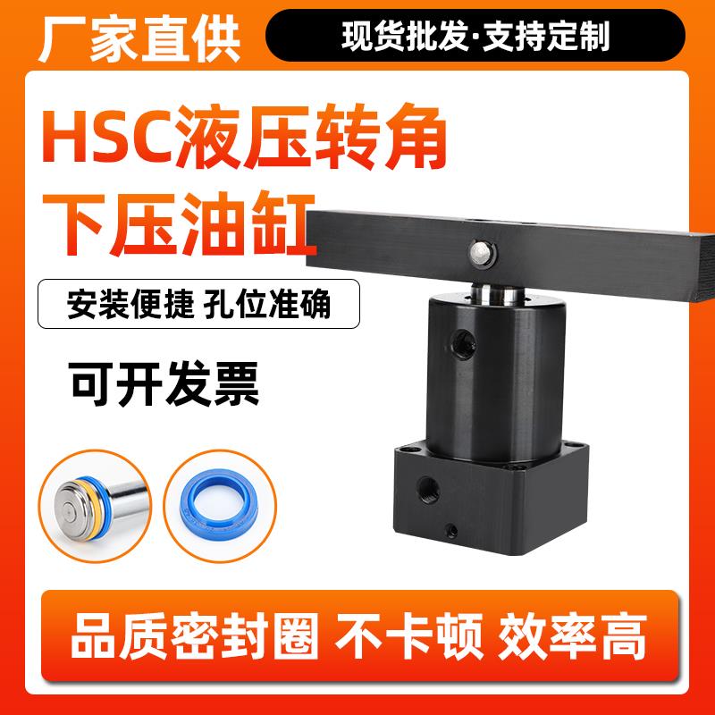 HSC液压转角下压90度油缸工装液压夹紧器油压夹具法兰旋转液压缸