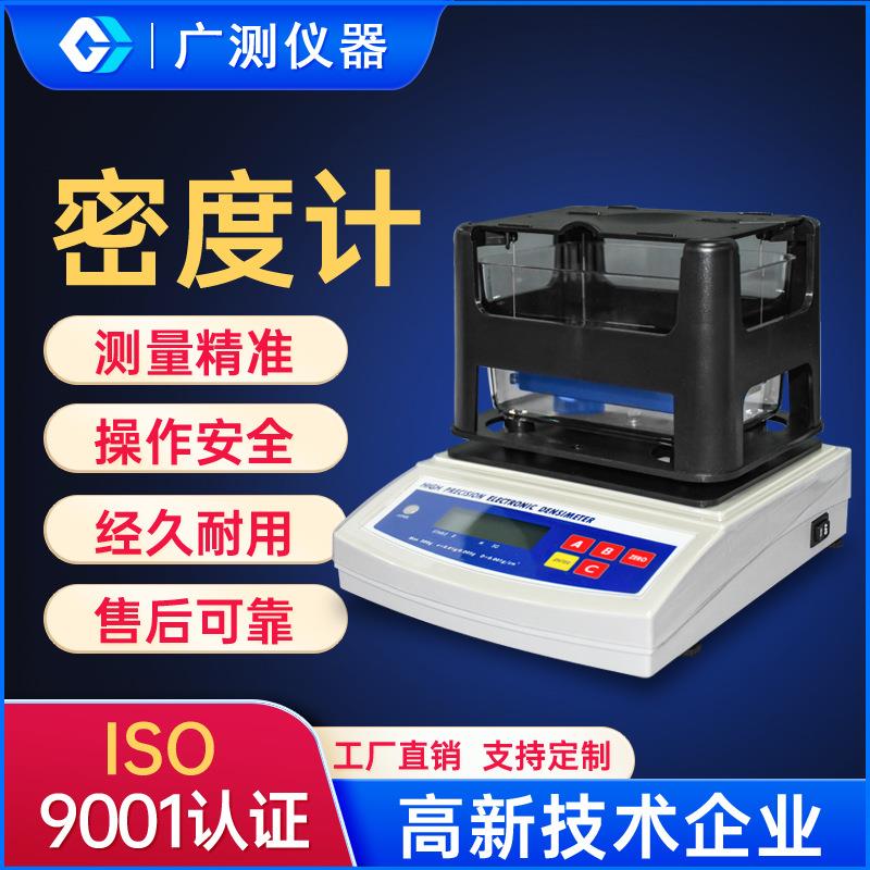 供应黄金数显高精度密度计固体塑料颗粒橡胶比重计液体密度测定仪
