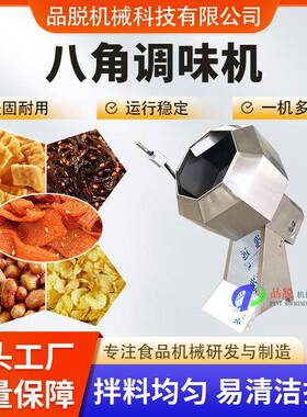 品脱供应辣条搅拌机不锈钢制作薯片薯条八角调味机全自动滚筒