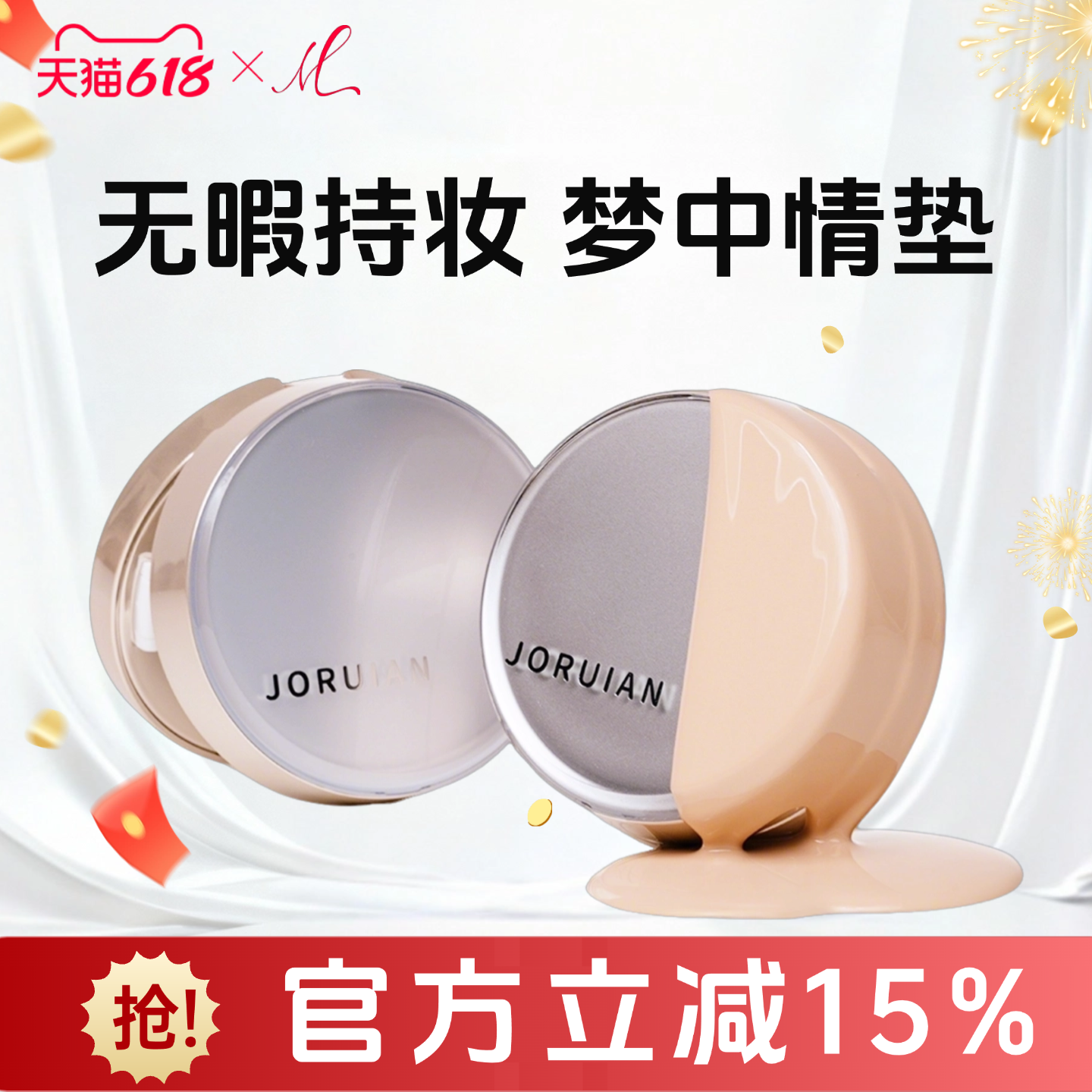 JORUIAN滤镜持妆气垫4.0版本持久遮瑕不脱妆气垫