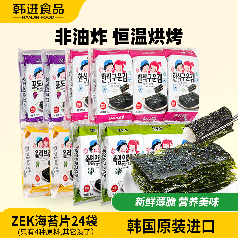 ZEK韩国进口海苔原味竹盐味岩烤非油炸紫菜调味零食小吃海苔片
