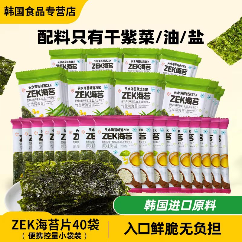 ZEK海苔原味竹盐味岩烤非油炸紫菜调味海味零食小吃寿司包饭片16g