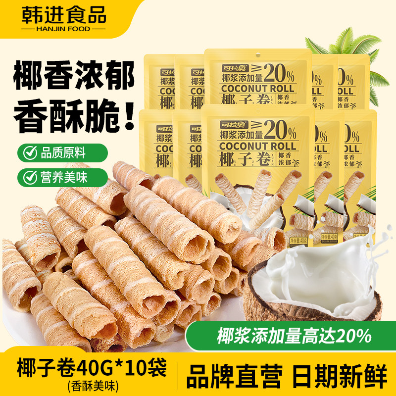 可拉奥椰子卷椰香浓郁蛋卷酥办公室休闲网红零食好吃糕点饼干40g