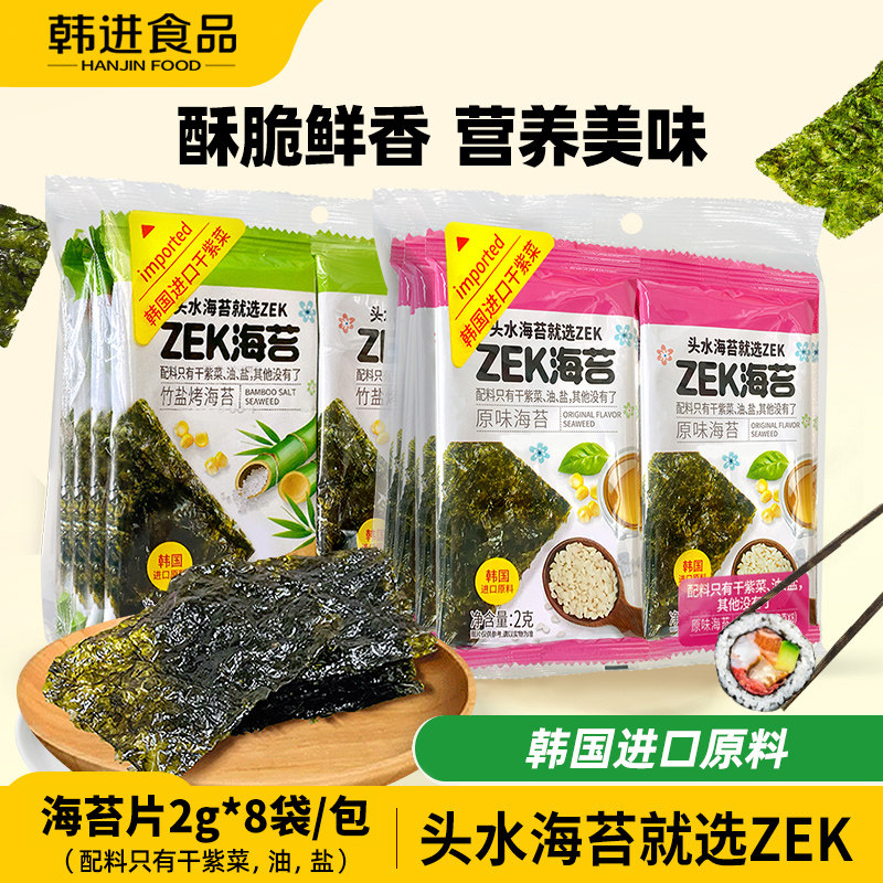 ZEK海苔原味竹盐味岩烤非油炸紫菜调味海味零食小吃寿司包饭片16g
