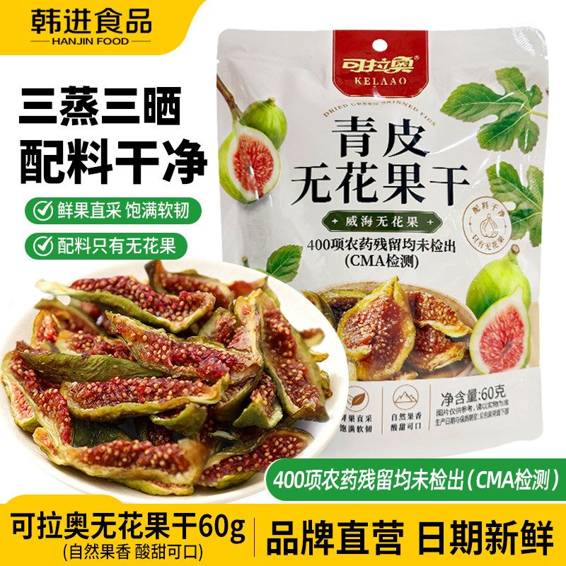 可拉奥新货无花果干儿童零食送人无花果干