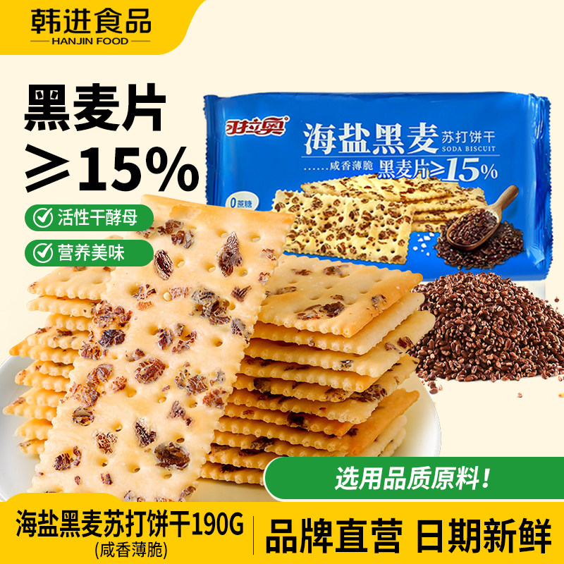 可拉奥食品黑麦海盐苏打饼干独立包装咸味饼干小零食早餐代餐190g
