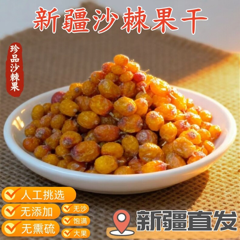 新疆沙棘果干新货晾晒正品大果养生原料高山沙棘茶泡水泡茶原味